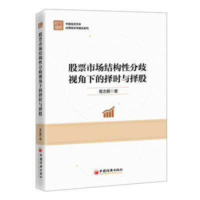 股票市场结构性分歧视角下的择时与择股 葛志鹏 中国经济出版社9787513675598正版书籍