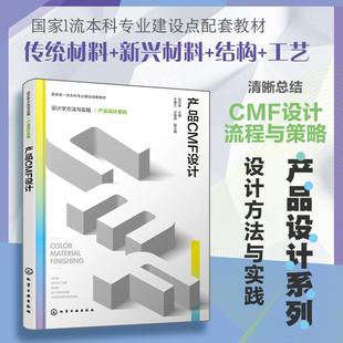 社9787122469052正版 化学工业出版 书籍 武月琴 产品CMF设计