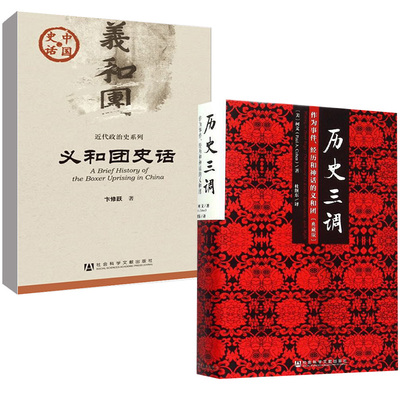 【全2册】历史三调：作为事件、经历和神话的义和团（典藏版）柯文+中国史话：义和团史话卞修跃近代政治史系列/中国史话