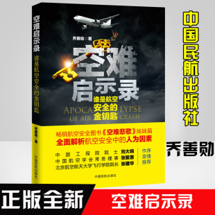 空难启示录：谁是航空安全 社空难悲歌记事空难调查事件故事图书全集空难书籍民航飞机航空飞行安全管理 金钥匙乔善勋中国民航出版