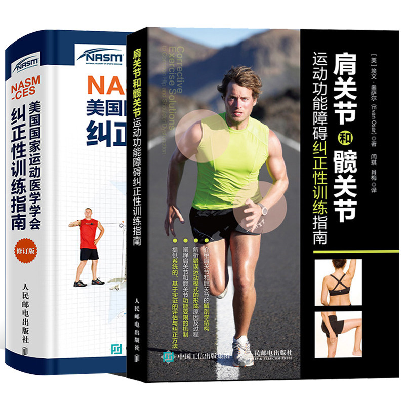 【全2册】nasm-ces美国运动医学学会纠正性训练指南修订版 肩关节和髋
