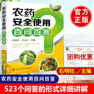 农药使用方法注意事项 石明旺 许光日主编 除草剂 农药安全使用百问百答 农药基础知识书籍 杀虫 现货速发