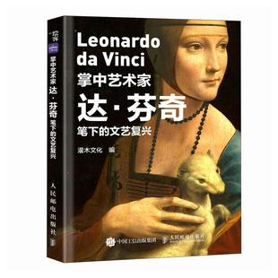 达芬奇画册画集西方艺术绘画作品星空向日葵纸上美术馆至爱文艺复兴绘画艺术书籍 文艺复兴 掌中艺术家 达·芬奇笔下