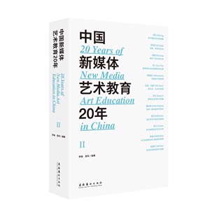 社正版 中国新媒体艺术教育20年 文化艺术出版 李镇彦风艺术教育实践实验艺术跨媒体艺术访谈录纪录片调研报告形式 书籍 第二辑