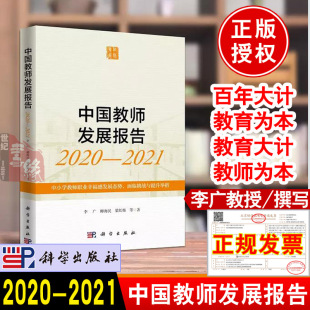 社出版 正版 李广教授等撰写科学出版 中国教师发展报告2020—2021 聚焦中小学教师职业幸福感发展态势面临挑战提升举措书籍 授权