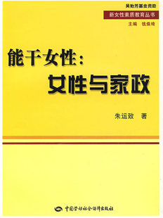 著中国社会劳动保障出版 正版 朱运致 能干女性：女性与家政 社9787504570918 图书