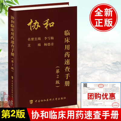 正版书籍 协和临床用药速查手册（第2版）杨德彦协和内科住院医师手册 医院医学内科医生用 实用内科学 中国协和医科大学出版社