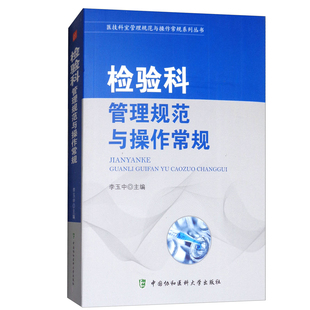 作常规系列丛书：检验科管理规范与 医技科室管理规范与 作常规李玉中 书籍 正版