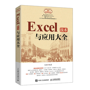 excel教材 Excel技术与应用大全 excel数据处理与分析函数公式 大全表格制作 Office自学教程书籍