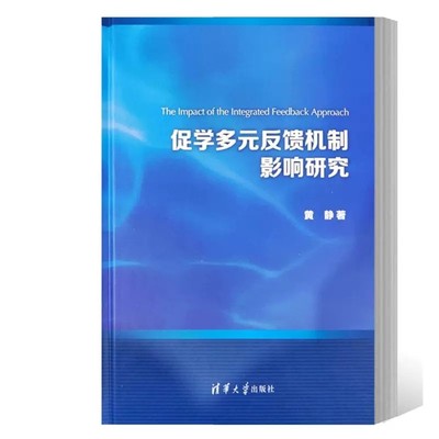 正版书籍 促学多元反馈机制影响研究 黄静 提高学生外语写作水平 英语写作教学英语老师参考书 清华大学出版社 9787302460480