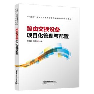 社9787113314187正版 张平安中国铁道出版 书籍 李坤颖 路由交换设备项目化管理与配置