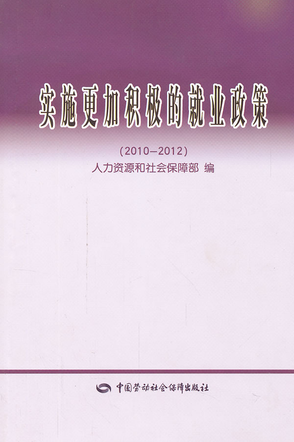 正版图书  实施更加积极的就业政策（22012） 人力资源和社会保障部　编中国社会劳动保障出版社9787504598400