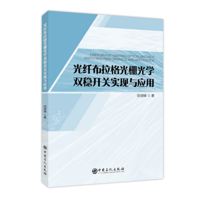 正版书籍 光纤布拉格光栅光学双稳开关实现与应用田剑锋无线电电子学电信技术线性切趾相移啁啾开关阈值开关速度对比度掺铒光纤