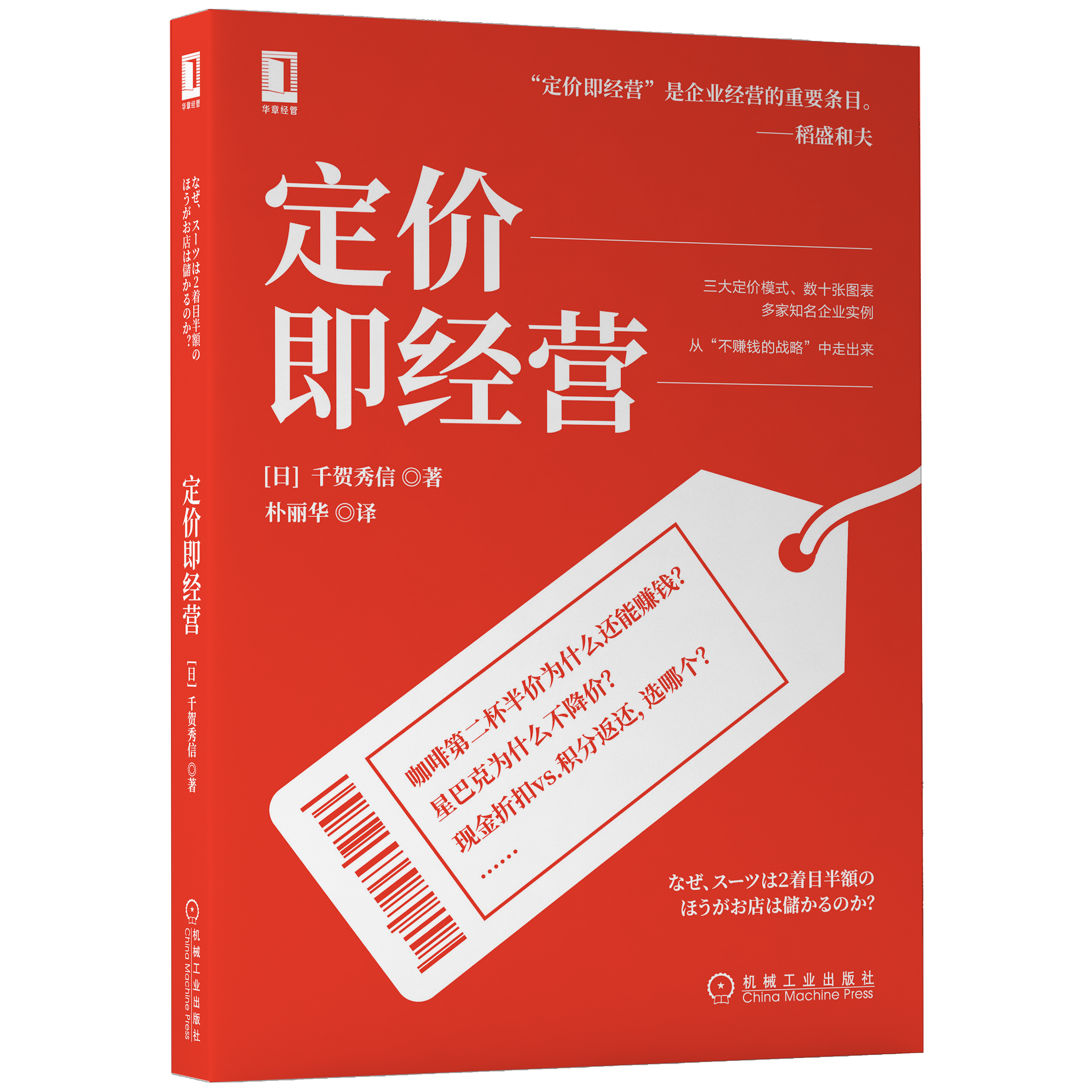 正版书籍 定价即经营千贺秀信企业家企业各级管理者创业者创业团队职场晋升者新手管理者市场从业者经营战略市场营销战略商业模式