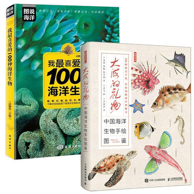 【全2册】大海的礼物中国海洋生物手绘图鉴我喜爱的100种海洋生物青少年儿童自然科普海洋生物学科普百科海洋生命体探索书籍