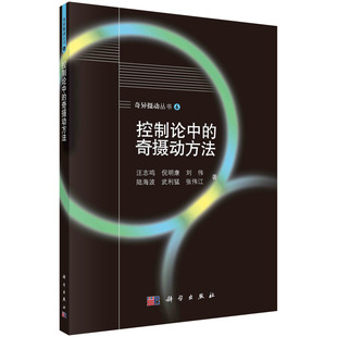 社9787030780256正版 汪志鸣等6人科学出版 书籍 奇摄动方法 控制论中