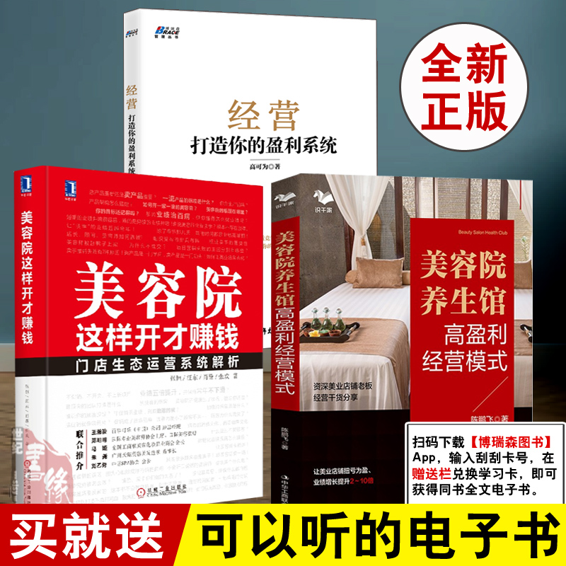 【全3册】美容院/养生馆高盈利经营模式+经营打造你的盈利系统+美容院这样开才赚钱美容院经营管理美业市场业绩美容院经营大全