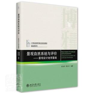 黄润华北京大学出版 正版 崔海亭 景观自然系统与评价——景观设计地学基础 社9787301327227 书籍