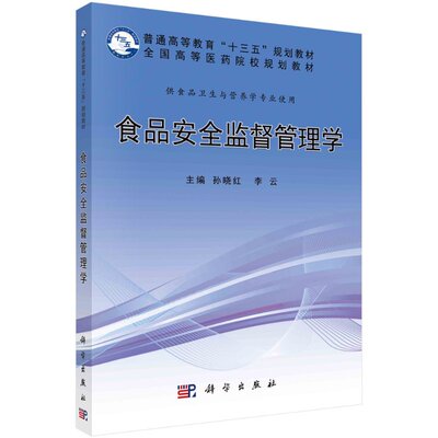 食品安全监督管理学