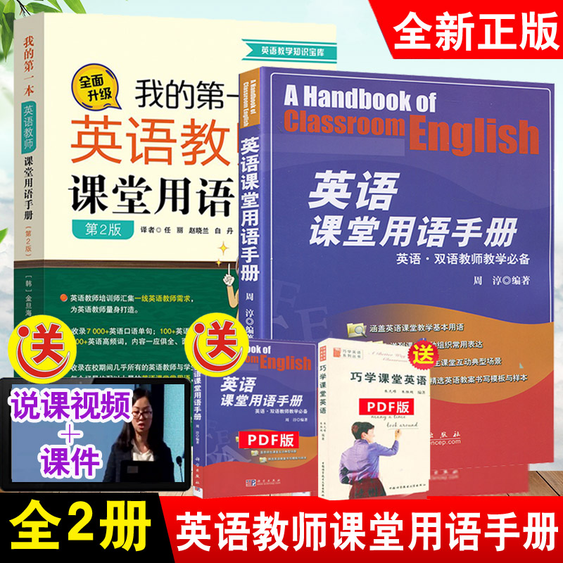 英语课堂用语手册【全2册】我的第一本英语教师课堂用语手册第二版周淳英语双语教师教学英语教师口语百科全书籍