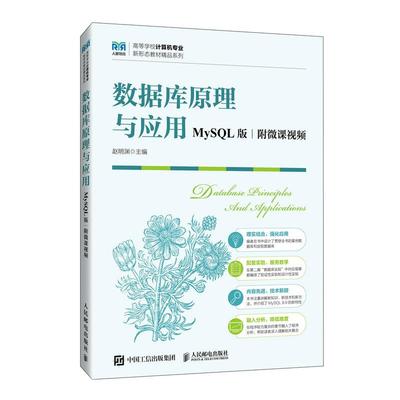 数据库原理与应用（MySQL版  附微课视频） 赵明渊人民邮电出版社9787115646811正版书籍