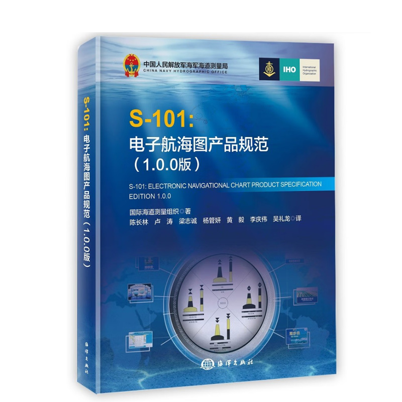 正版书籍 S-101: 电子航海图产品规范 （1.0.0版）国际海道测量组织 著陈长林卢涛梁志诚杨管妍黄毅译海洋出版社
