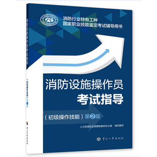 书籍 正版 人力资源社会保障部教材办公室中国劳动社会保障出版 第2版 社9787512916791 消防设施操作员考试指导初级操作技能第二版