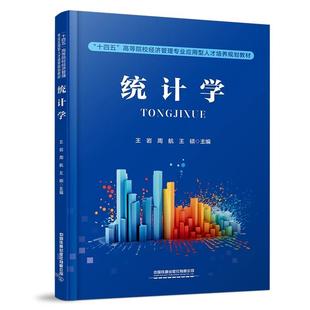 社正版 統計學 書籍 中國鐵道出版 王碩 9787113318154王巖 周航