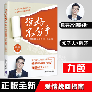 正版书籍 说好不分手——如何体面地挽回一段感情 九颜咨询案例运用心理学原理给面临或处于分手状态的读者条分缕析剖原因