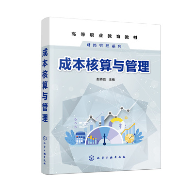 成本核算与管理 赵秀云  主编化学工业出版社9787122396938正版书籍