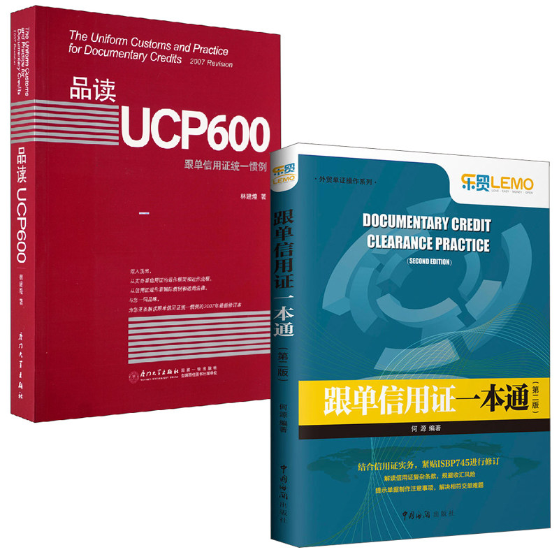 【全2册】跟单信用证一本通第二版何源品读ucp600跟单信用证统一惯例