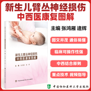 张鸿雁 9787567923744正版 逄辉 社 书籍 中国协和医科大学出版 新生儿臂丛神经损伤中西医康复图解
