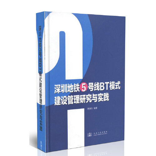 正版书籍 深圳地铁5号线BT模式建设管理研究与实践 陈湘生人民交通出版社9787114089060