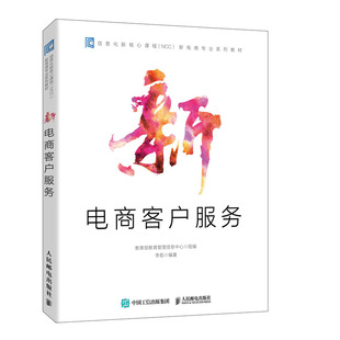 书籍 NCC 新电商客户服务 实战宝典信息化新核心 课程9787115521422 教育管理信息中心淘宝天猫电商平台网店金牌客服 正版