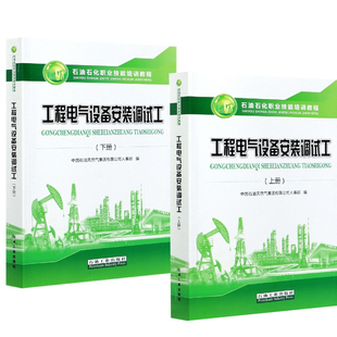 调试工上下册中国石油天然气集团有限公司人事部石油石化职业岗位技能培训教程教材石油工业出版 工程电气设备安装 社书籍 全2册