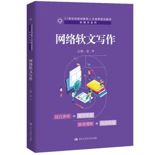21世纪技能创新型人才培养规划教材新媒体系列；普通高等职业教育 网络软文写作 十三五 规划教材 高职高专 正版 史伟教材 图书