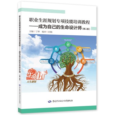 正版书籍 职业生涯规划专项技能培训教程——成为自己的生命设计师（第2版）丁晔社会学管理学行为学认知学心理学与哲学自我管理