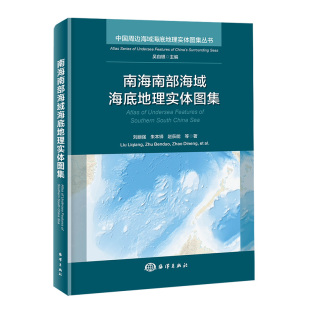 等中国海洋出版 正版 社9787521010091 朱本铎 南海南部海域海底地理实体图集 赵荻能 刘丽强 书籍