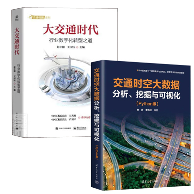【全2册】交通时空大数据分析挖掘与可视化Python版大交通时代交通行业数字化转型之道华为董事彭中阳交通综合大交通体系航书籍