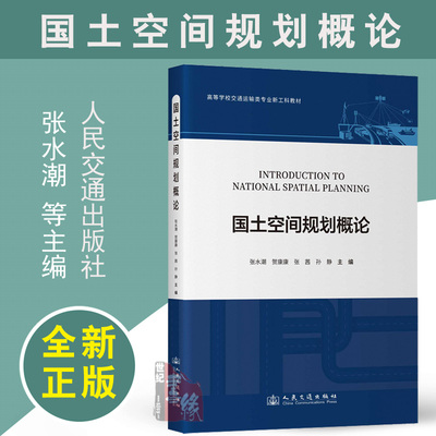 国土空间规划概论 张水潮;贺康康;张茜;孙静 人民交通出版社9787114198311正版书籍