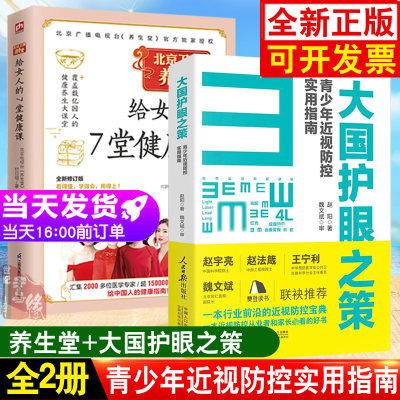 【全2册】大国护眼之策赵阳青少年近视防控实用指南近视防控基础知识儿童青少年近视学习书籍宝典樊登读书养生堂给女人的7堂健康课