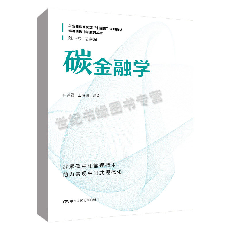 正版书籍 碳金融学（碳达峰碳中和系列教材）唐葆君 王璐璐 中国人民大学出版社属于什么档次？