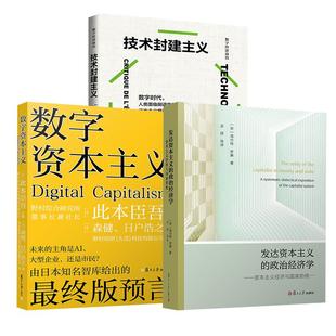 技术封建主义 3册发达资本主义 数字资本主义 统一 资本主义新经济逻辑政治学哲学反思社会 政治经济学——资本主义经济与国家