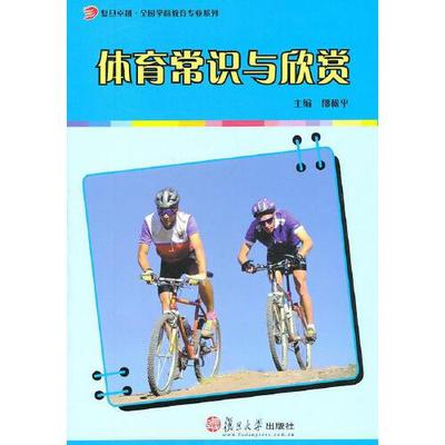 正版书籍 体育常识与欣赏（复旦卓越·全国学前教育专业系列） 复旦大学出版社9787309078657 28 邵松平　主编