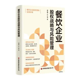 社9787504782427正版 餐饮企业股权战略与风险管理 胡光瑞赵磊著中国财富出版 激励与风险防控 书籍 餐饮企业股权设计
