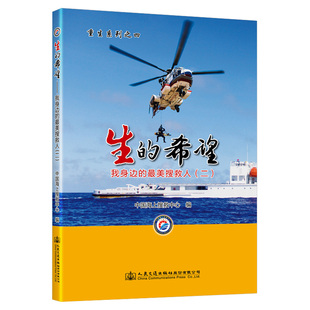 二 美搜救人 中国海上搜救中心 人民交通出版 书籍 生 社9787114182761正版 希望——我身边