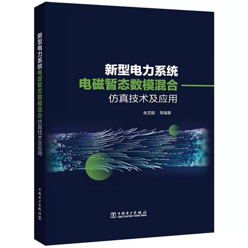 正版书籍 新型电力系统电磁暂态数模混合仿真技术及应用 朱艺颖 中国电力出版社9787519870010怎么看?
