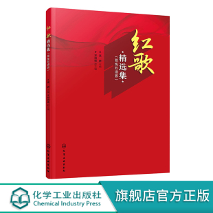 书籍 邓浏旸化学工业出版 红歌精选集 高妍 社9787122412881 简线双谱版 正版
