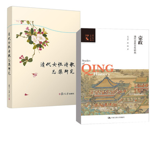 清代女性诗歌总集研究 毛立平 陈启明清代男风问题研究后妃杂识学术概论地方通史 壸政清代宫廷女性研究 2册