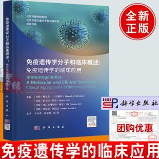自身免疫性疾病病毒性疾病癌症炎症性疾病神经和神经退行性疾病科学出版 临床应用 社北京市 免疫遗传学 免疫遗传学分子和临床概述